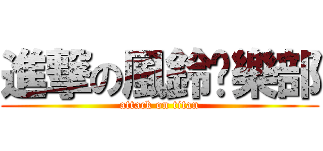 進撃の風鈴俱樂部 (attack on titan)