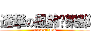 進撃の風鈴俱樂部 (attack on titan)