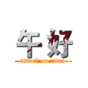 午 好 (attack on titan)