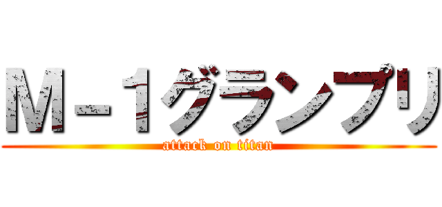 Ｍ－１グランプリ (attack on titan)