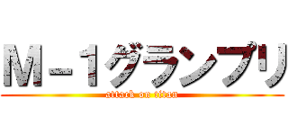 Ｍ－１グランプリ (attack on titan)