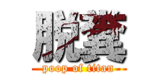 脱糞 (poop of titan)