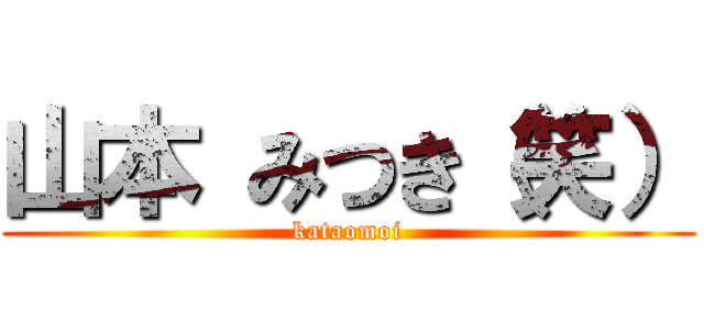 山本 みつき（笑） (kataomoi)