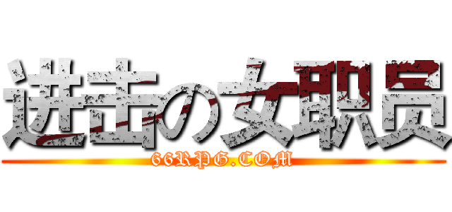 进击の女职员 (66RPG.COM)