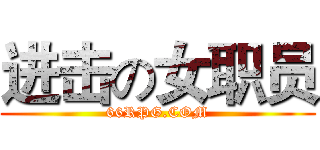 进击の女职员 (66RPG.COM)