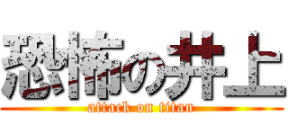 恐怖の井上 (attack on titan)