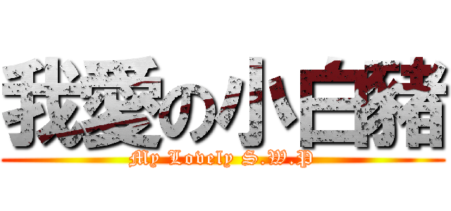 我愛の小白豬 (My Lovely S.W.P)