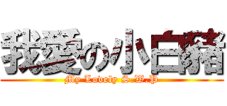 我愛の小白豬 (My Lovely S.W.P)