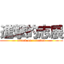 進撃的志展 (attack on retarded)