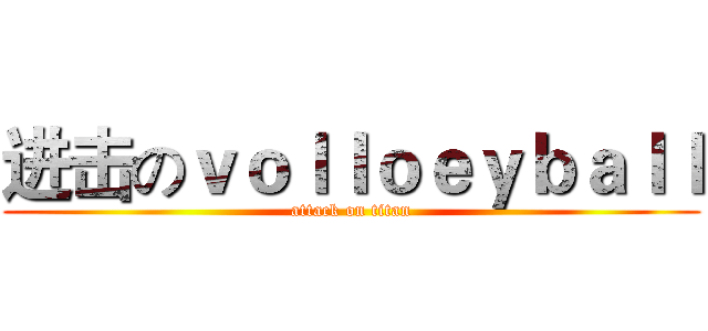 进击のｖｏｌｌｏｅｙｂａｌｌ (attack on titan)