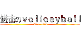 进击のｖｏｌｌｏｅｙｂａｌｌ (attack on titan)