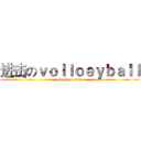 进击のｖｏｌｌｏｅｙｂａｌｌ (attack on titan)