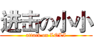 进击の小小 (attack on LOLI)
