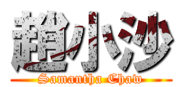 趙小沙 (Samantha Chaw)