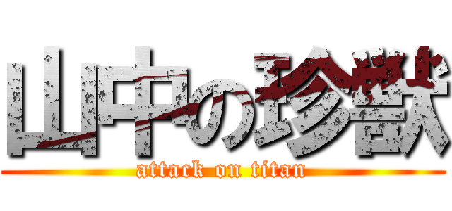 山中の珍獣 (attack on titan)