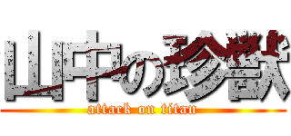 山中の珍獣 (attack on titan)