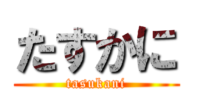 たすかに (tasukani)