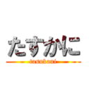 たすかに (tasukani)