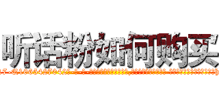 听话粉如何购买 (听话粉如何购买【电-话151x68344x817-Q1065427042元-吉-药-业】我们做的是长期生意,靠的是老客户长期支持 听话粉如何购买在发表了一篇http://sngk.net/to1r0X

参考消息网我们做的是长期生意,靠的是老客户长期支持也许我们早该意识到，就连鲍勃·霍斯金斯（金球奖戏剧类电影男主角 
)