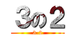 ３の２ (3-2)