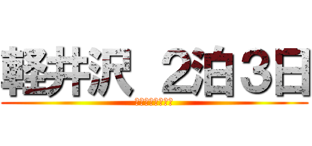 軽井沢 ２泊３日 (鉄道とビールの旅)