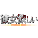 彼女欲しい (attack on girls)