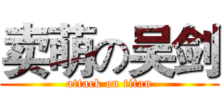 卖萌の吴剑 (attack on titan)