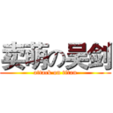卖萌の吴剑 (attack on titan)