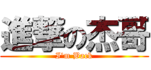 進撃の杰哥 ( I\'m Back )