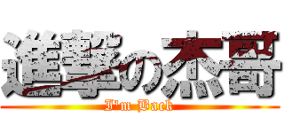 進撃の杰哥 ( I\'m Back )