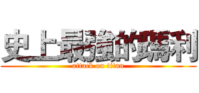 史上最強的瑪利 (attack on titan)