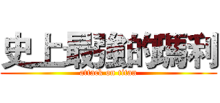 史上最強的瑪利 (attack on titan)