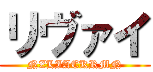 リヴァイ (NZLIACKRMN)