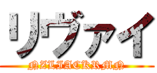 リヴァイ (NZLIACKRMN)