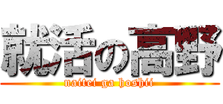 就活の高野 (naitei ga hoshii)