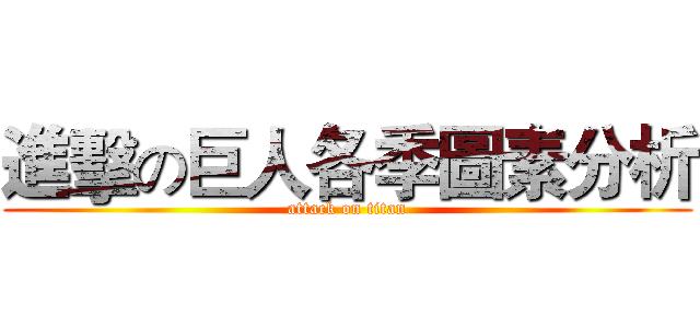 進擊の巨人各季圖素分析 (attack on titan)
