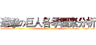 進擊の巨人各季圖素分析 (attack on titan)