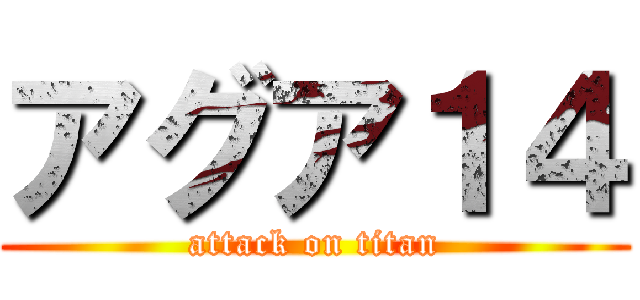 アグア１４ (attack on titan)