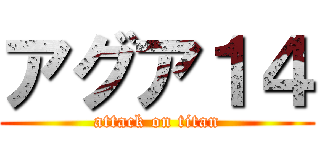 アグア１４ (attack on titan)