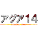 アグア１４ (attack on titan)