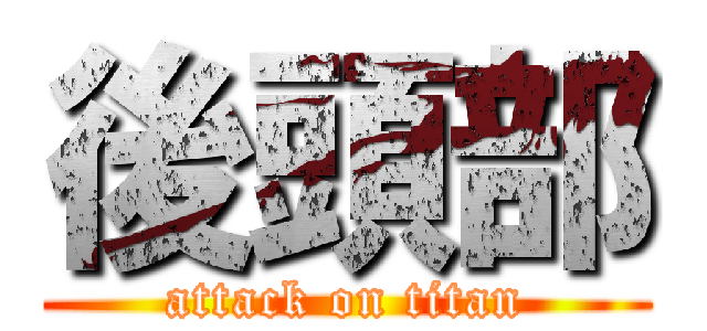 後頭部 (attack on titan)