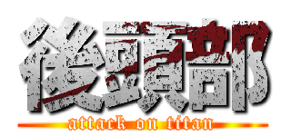 後頭部 (attack on titan)