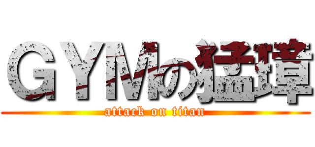 ＧＹＭの猛璋 (attack on titan)