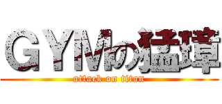 ＧＹＭの猛璋 (attack on titan)