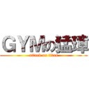 ＧＹＭの猛璋 (attack on titan)