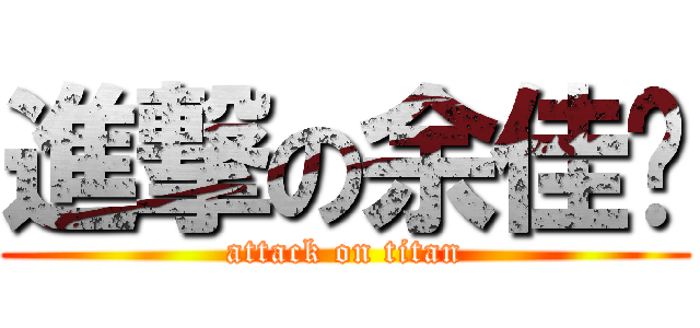進撃の余佳璇 (attack on titan)