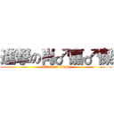 進撃の肖♂嘉♂傑 (attack ♂n Cirok)