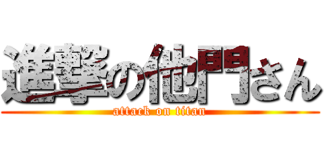 進撃の他門さん (attack on titan)