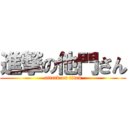 進撃の他門さん (attack on titan)