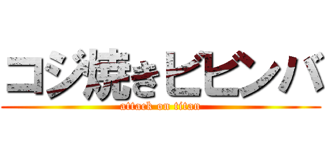 コジ焼きビビンバ (attack on titan)